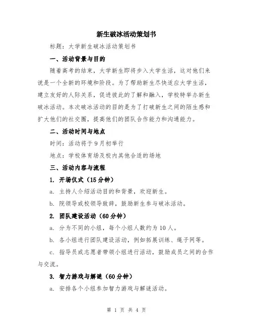 新生破冰活动策划书
