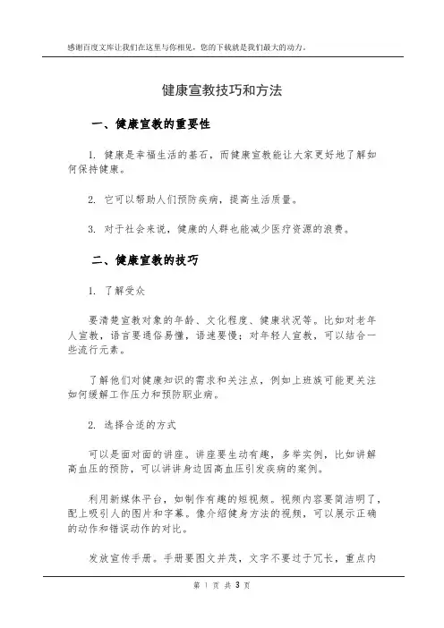 健康宣教技巧和方法