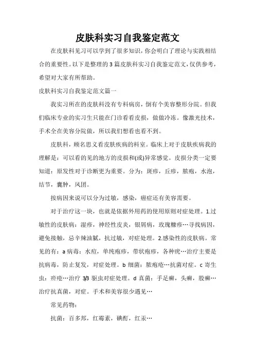  皮肤科实习自我鉴定范文