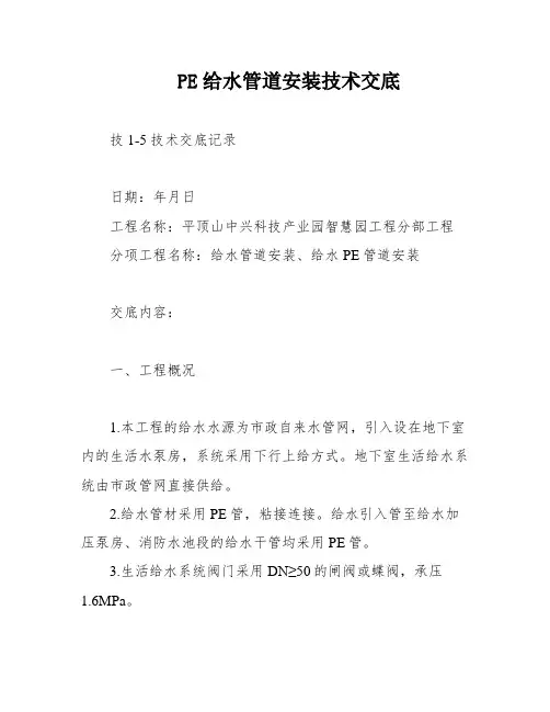 PE给水管道安装技术交底