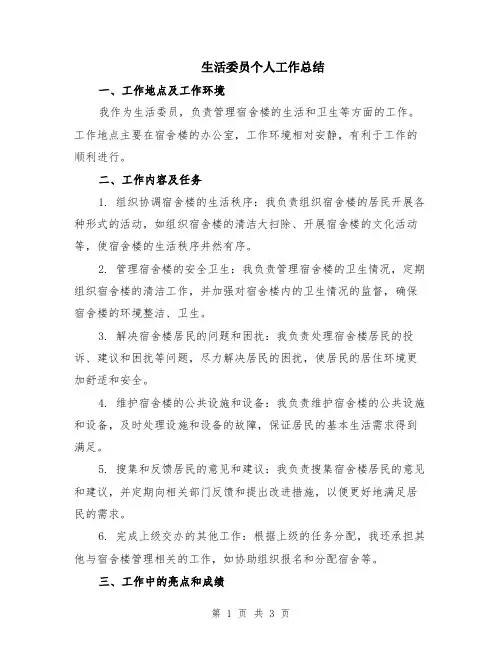 生活委员个人工作总结
