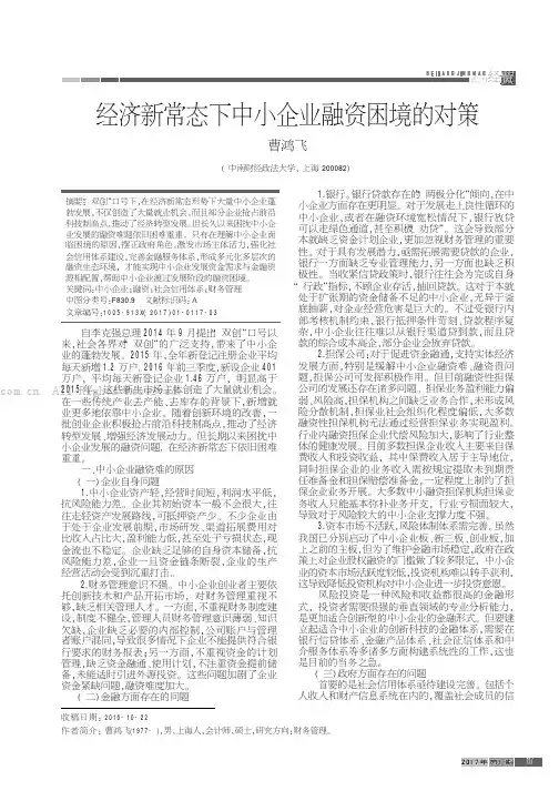 经济新常态下中小企业融资困境的对策