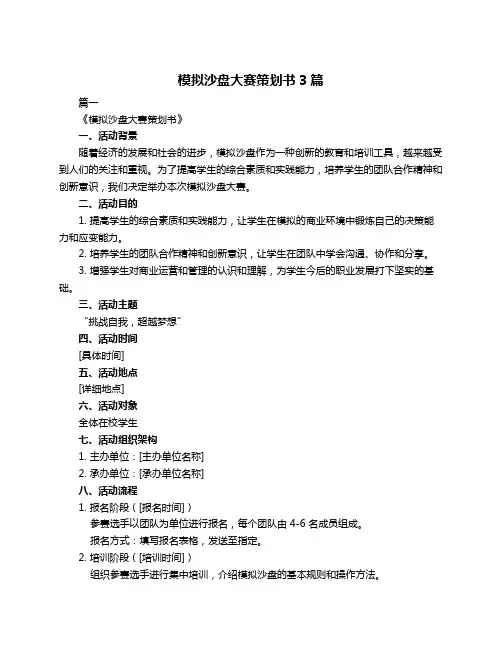 模拟沙盘大赛策划书3篇