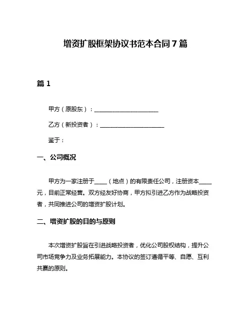 增资扩股框架协议书范本合同7篇
