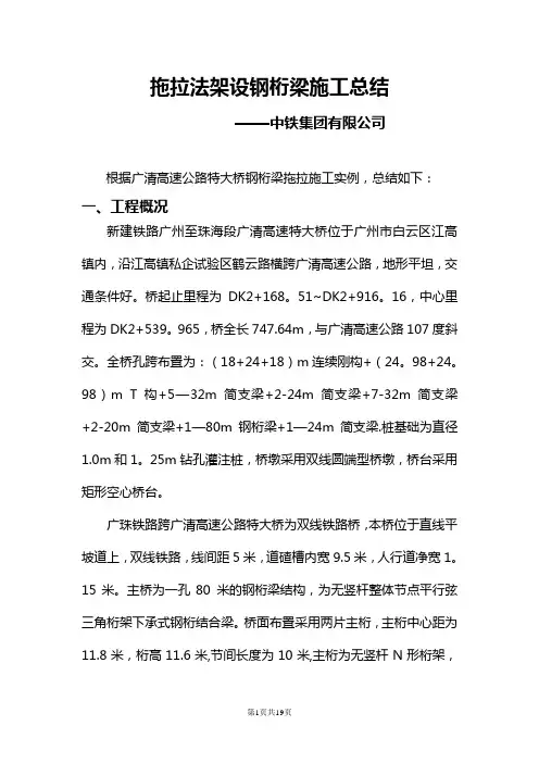 拖拉法架设钢桁梁施工总结