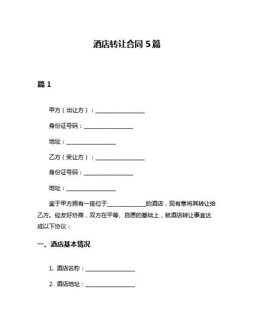 酒店转让合同5篇