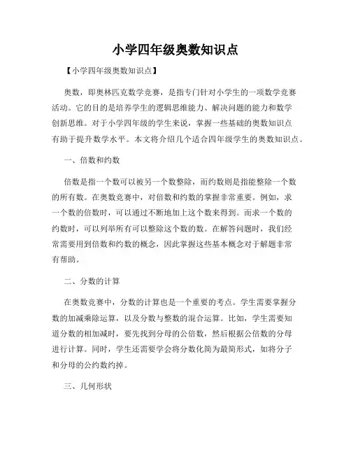 小学四年级奥数知识点