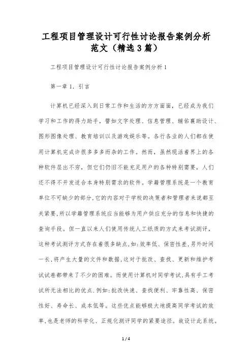 工程项目管理设计可行性研究报告案例分析范文(精选3篇)