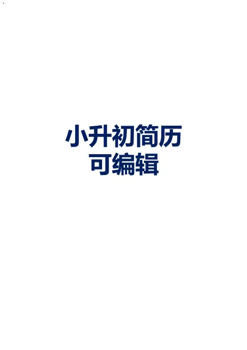 上海小升初简历