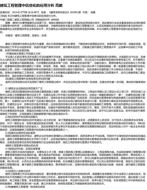 建筑工程管理中信息化的应用分析 肖鹏