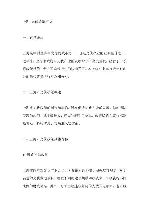 上海 光伏政策汇总