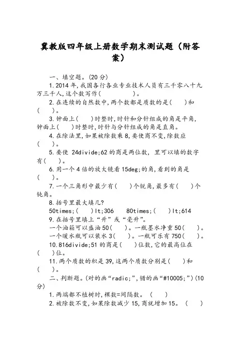 冀教版四年级上册数学期末测试题(附答案)