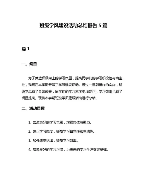 班级学风建设活动总结报告5篇