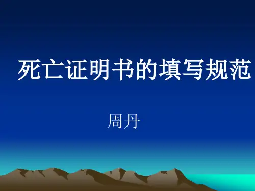 死亡证明书的正确填写