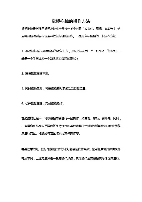 鼠标拖拽的操作方法