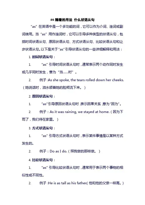 as随着的用法 什么状语从句