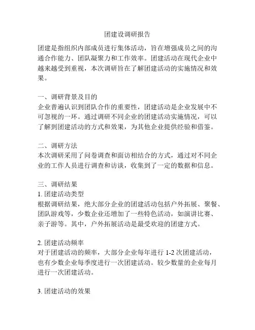 团建设调研报告