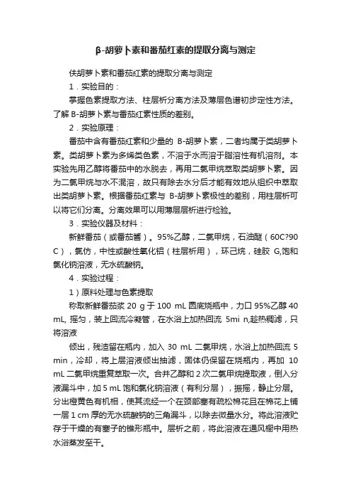 β-胡萝卜素和番茄红素的提取分离与测定