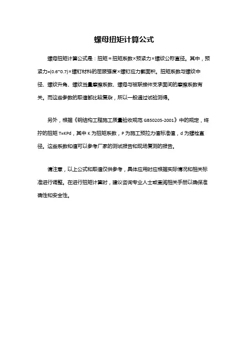 螺母扭矩计算公式