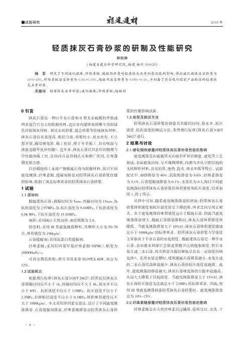 轻质抹灰石膏砂浆的研制及性能研究