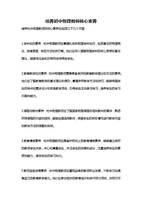 培养初中物理教师核心素养