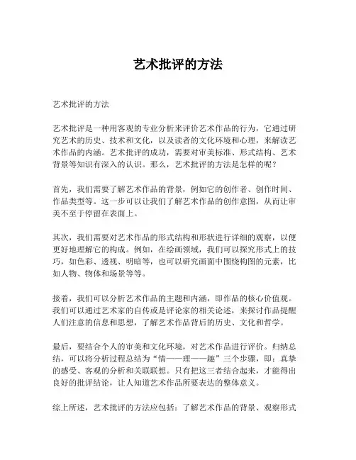 艺术批评的方法