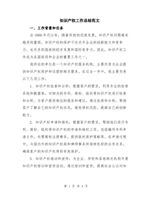 知识产权工作总结范文
