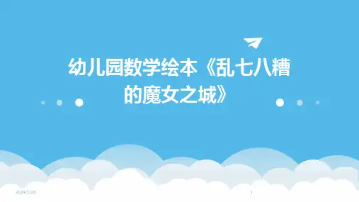 幼儿园数学绘本《乱七八糟的魔女之城》
