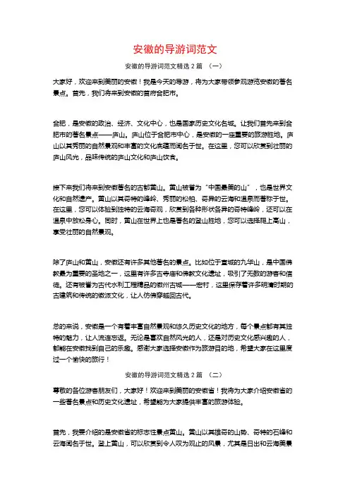 安徽的导游词范文2篇