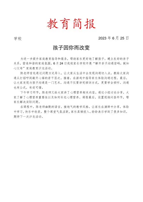 开展家长学校家庭教育沙龙简报