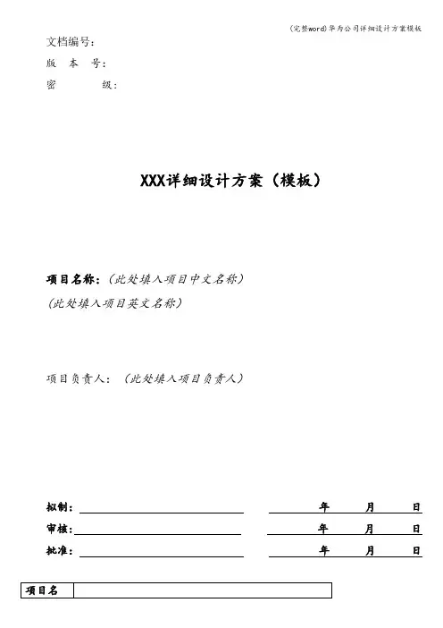 (完整word)华为公司详细设计方案模板