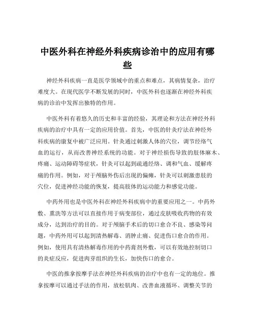 中医外科在神经外科疾病诊治中的应用有哪些