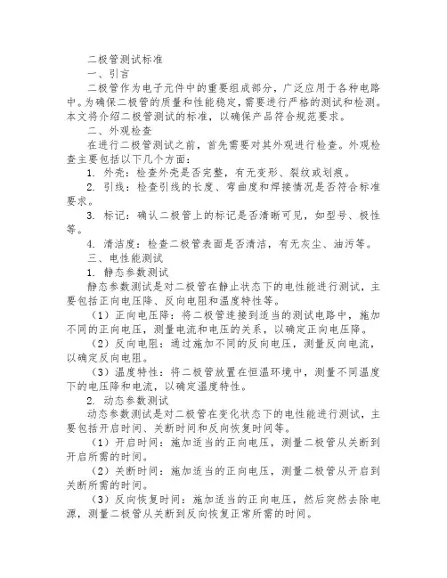 二极管测试标准