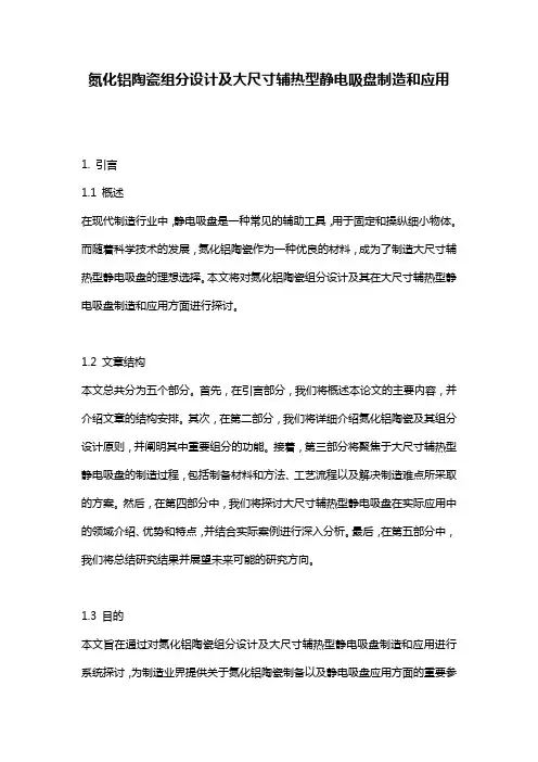 氮化铝陶瓷组分设计及大尺寸辅热型静电吸盘制造和应用