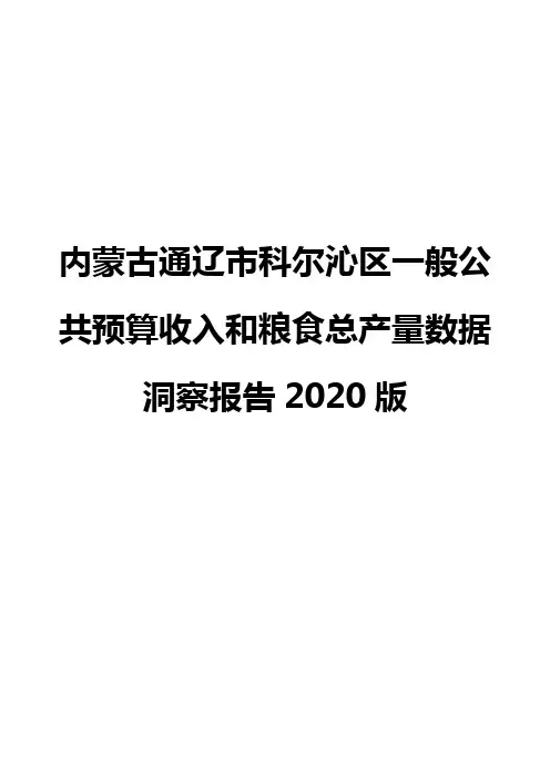 内蒙古通辽市科尔沁区一般公共预算收入和粮食总产量数据洞察报告2020版