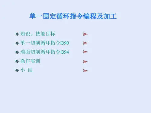 单一固定循环指令编程及加工