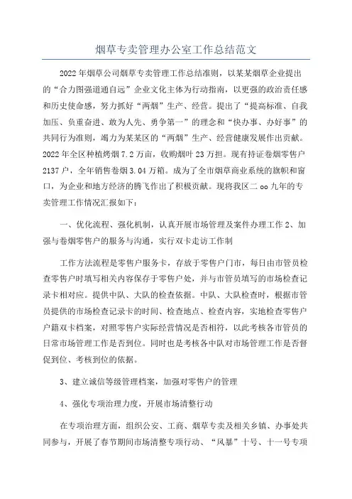 烟草专卖管理办公室工作总结范文