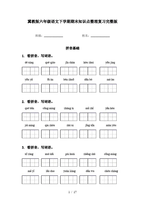 冀教版六年级语文下学期期末知识点整理复习完整版