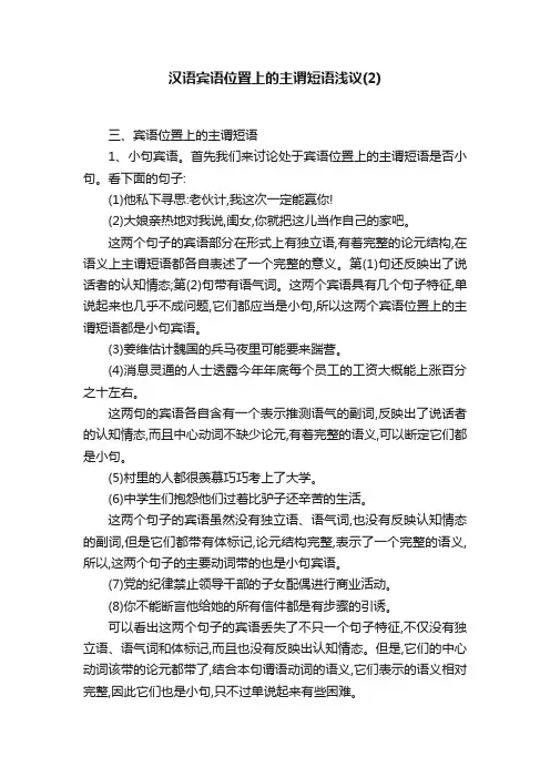 汉语宾语位置上的主谓短语浅议（2）