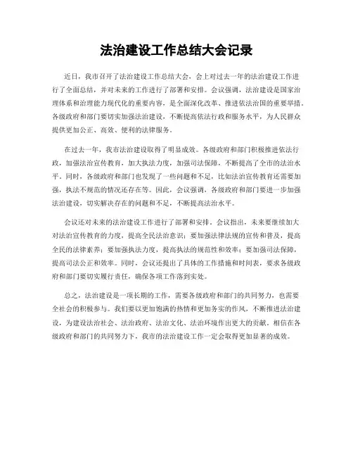 法治建设工作总结大会记录