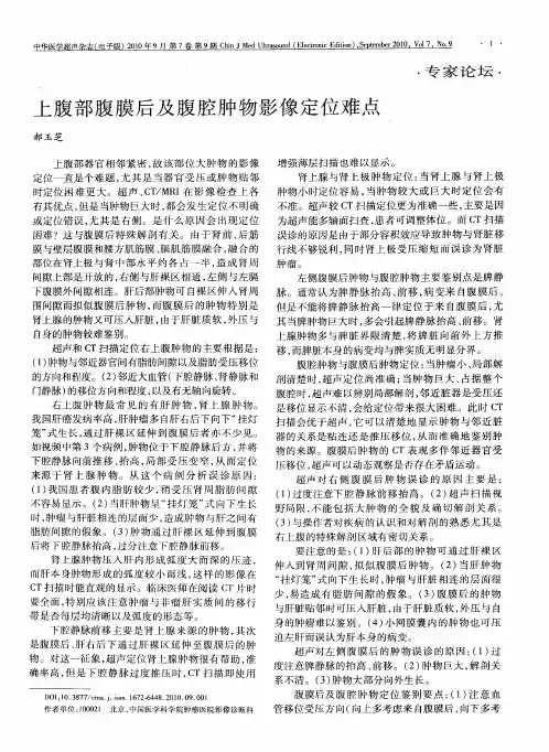 上腹部腹膜后及腹腔肿物影像定位难点