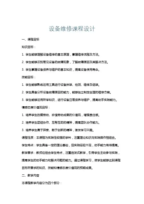 设备维修课程设计