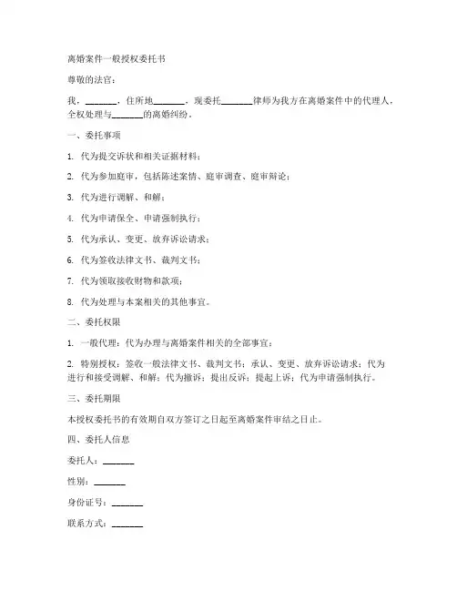离婚案件一般授权委托书