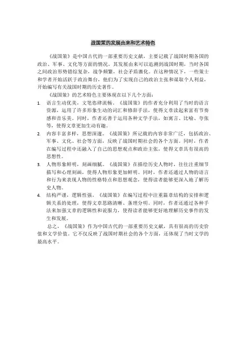 战国策的发展由来和艺术特色