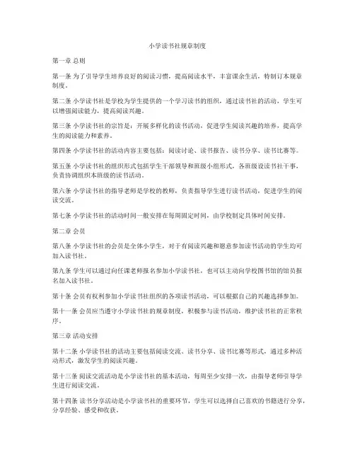 小学读书社规章制度