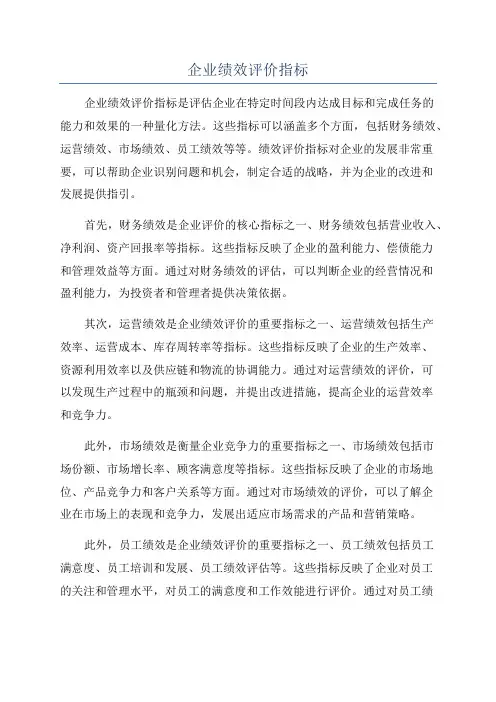 企业绩效评价指标