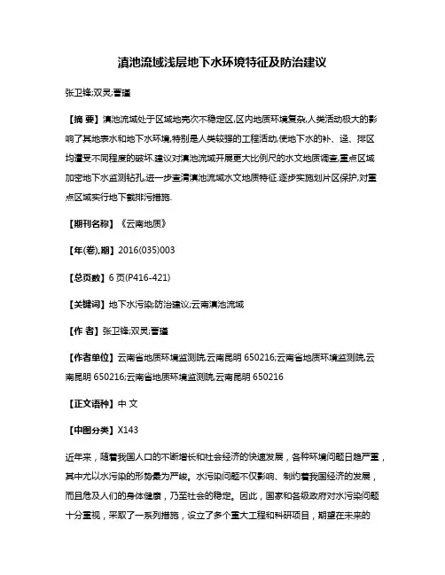 滇池流域浅层地下水环境特征及防治建议