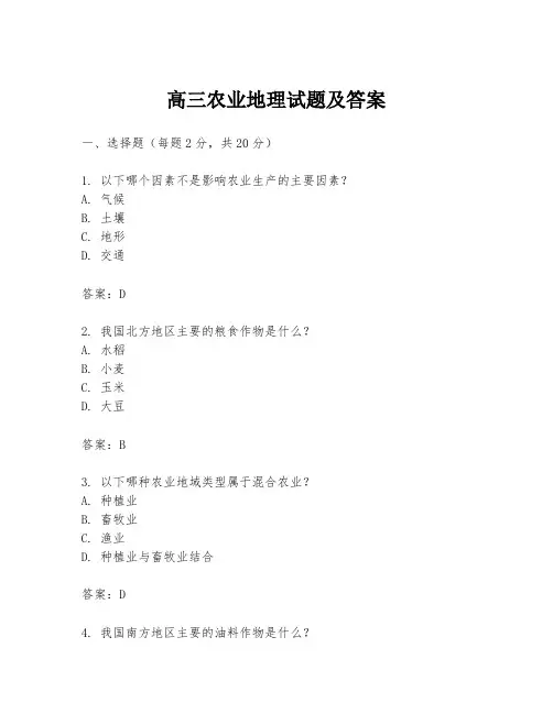 高三农业地理试题及答案