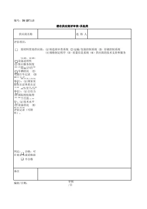 潜在供应商评审表-其他类