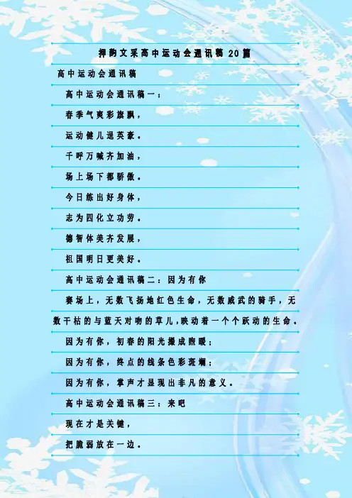 最新整理押韵文采高中运动会通讯稿20篇